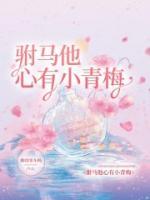驸马他心有小青梅百度