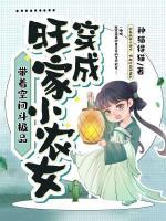 穿成旺家小农女带着空间斗极品
