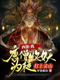 打上灵山唐三藏的