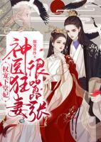 权宠下堂妃神医狂妻很嚣张 笔趣阁