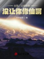 全民让你转职没让你修仙啊TXT