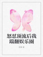 被顶流踹了以后我爆红全球