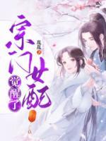 宗门女配觉醒了观看免费全集