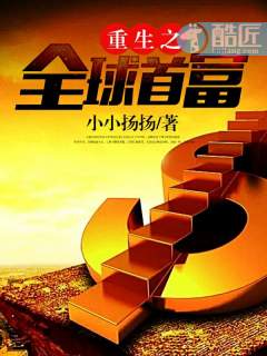 重生之全球首富1-100集免费