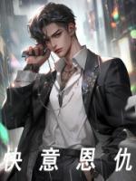 什么是快意恩仇