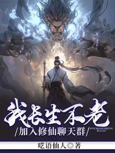 我长生不老加入修仙聊天群3qdu