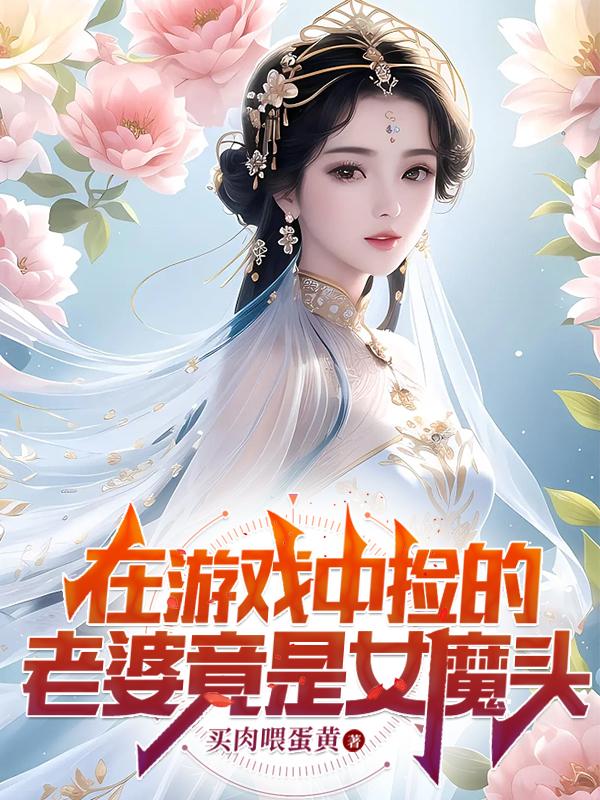在游戏中捡的老婆竟是女魔头无弹窗
