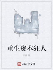 重生资本狂人高弦陆仁宝