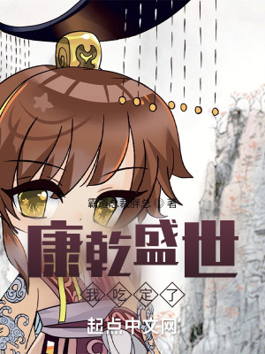 康乾盛世我吃定了全本免费阅读