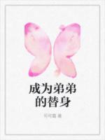 弟弟做哥哥替身