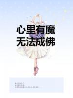 心里有魔是什么意思