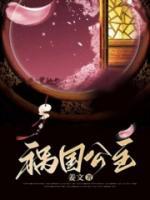 祸国公主重生了详细攻略