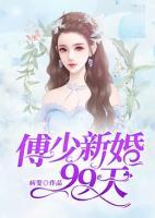 傅少的新娘