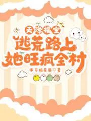 天降福宝逃荒路上她旺疯全村短剧