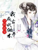 穿越空间古代当农妇