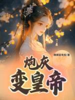 炮灰变太子