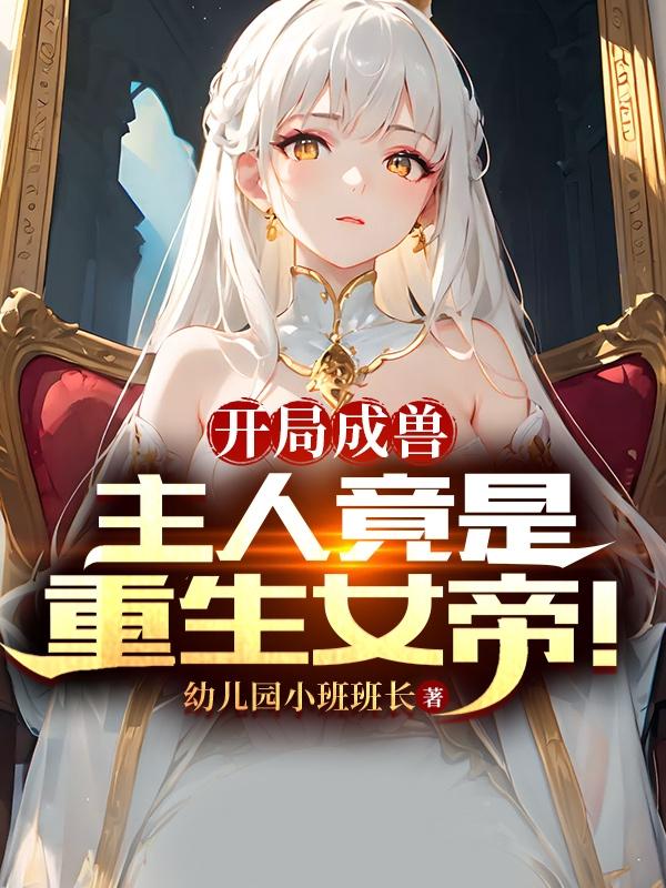 成为女帝伴生灵兽