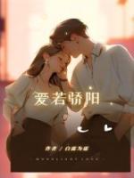 倾若文摘爱似骄阳甜又暖