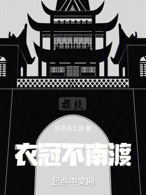 衣冠不南渡精校版
