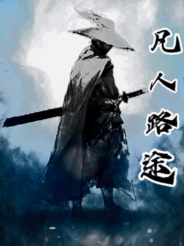 凡人仙路记