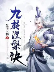 九转涅槃诀陆羽和杨初蝶