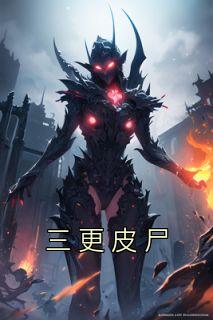 三更戏是怎么回事