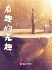 有趣无趣的意思