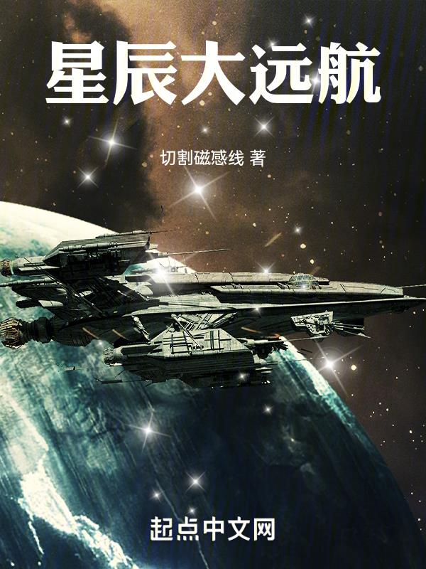 星辰大远航百度