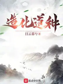 造化长生我能具现无尽天赋笔