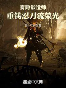 雾隐锻造师重铸忍刀流荣光影书