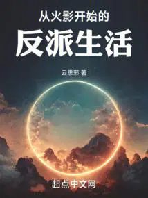 从火影开始的反派生活贴吧
