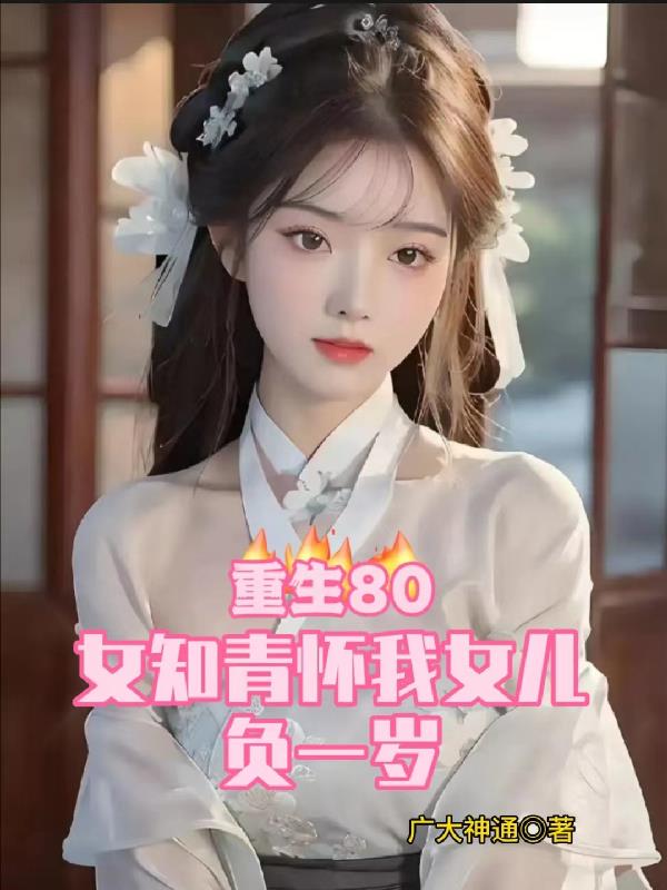 重生80女知青怀我女儿负一岁 沙雕动漫