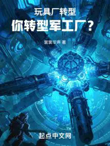玩具厂转型你转型军工厂TXT