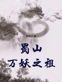 蜀山万妖之祖TXT免费全本
