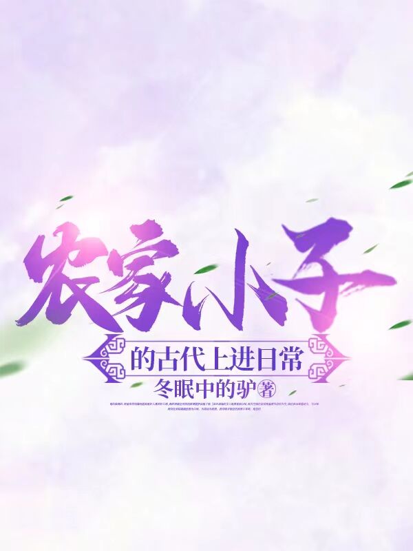 农家小子的古代上进日常相同