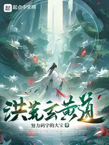 我证道混元神话