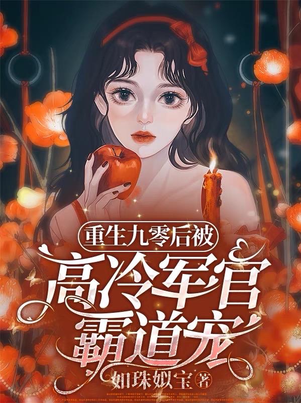 重生九零后被高冷军官霸道宠程瑶