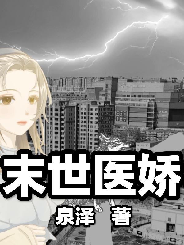 末世医娇 第776章
