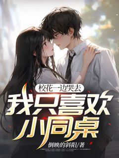 校花一边哭去我只喜欢小同桌 倒映的斜阳