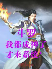 斗罗之成神