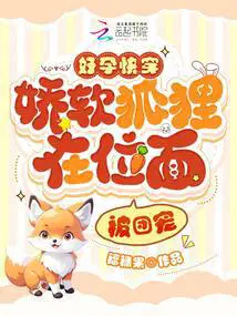 好孕快穿娇软狐狸在位面被团宠全文免费阅读_
