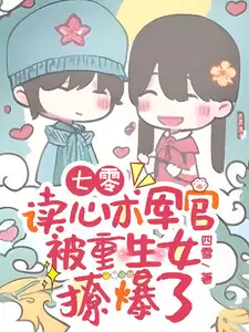 七零读心术军官被重生女撩爆了秦小然