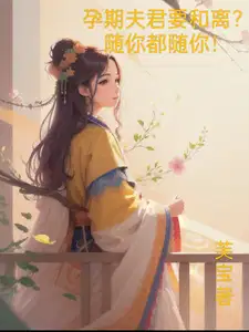 孕期夫君要和离?随你都随你百度