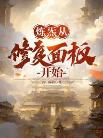炼炁从修复面板开始TXT奇书网