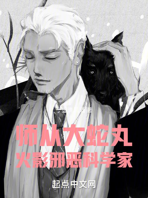 穿越火影和大蛇丸师徒谈恋爱