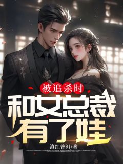 被女总裁追求的
