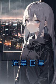 流量巨星张越