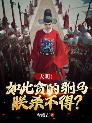朕杀不得? 第515章