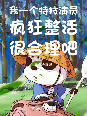 我一个特技演员疯狂整活很合理吧女主是谁