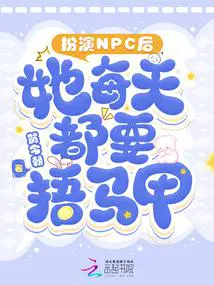 扮演npc后她每天都要捂马甲 贺今朝